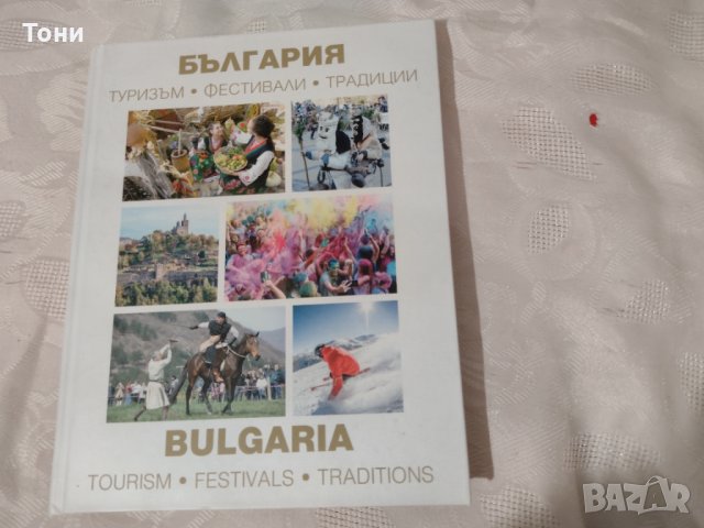 България: Туризъм, фестивали и традиции