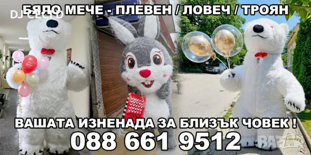 Бяло Мече Област Плевен Ловеч Троян и Зайчето Рики за вашата изненада