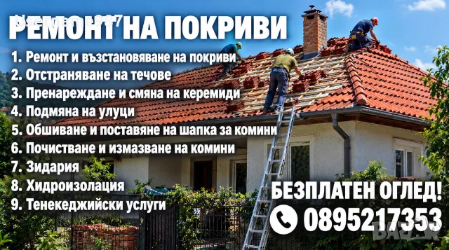 Ремонт и възстановяване на стари, повредени и течащи покриви - София|Пазарджик|Пловдив|Стара Загора 
