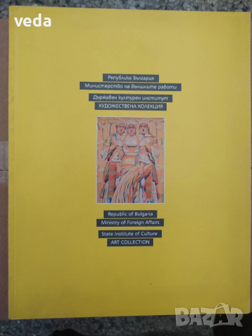 МВнр - Държавен културен институт ХУДОЖЕСТВЕНА КОЛЕКЦИЯ