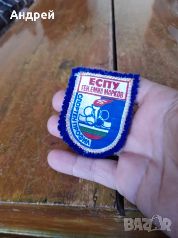 Стара училищна емблема ЕСПУ Ген.Емил Марков, снимка 2 - Колекции - 50658518