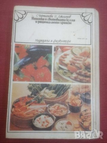 Готварска,кулинарна книга Нашата и световната кухня и рационалното хранене. , снимка 2 - Специализирана литература - 31334500