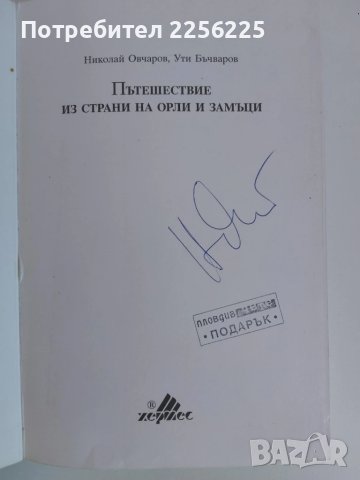 Пътешествие из страни на орли и замъци, снимка 5 - Енциклопедии, справочници - 51381532