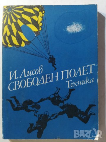 Свободен полет И. Лисов, снимка 1 - Специализирана литература - 31102380