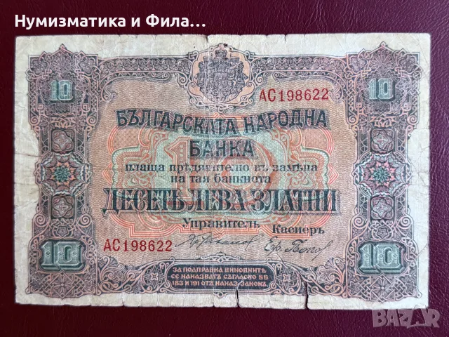 10 лева златни 1919 годи а