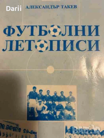Футболни летописи- Александър Такев