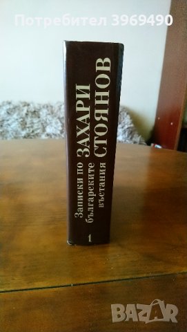 Записки по българските въстания.Автор Захари Стоянов., снимка 1