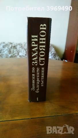 Записки по българските въстания.Автор Захари Стоянов., снимка 1 - Художествена литература - 44175716