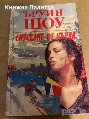Спускане от върха- Ъруин Шоу