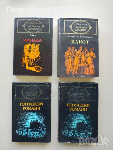 Готически романи – Сборник (Световна класика)