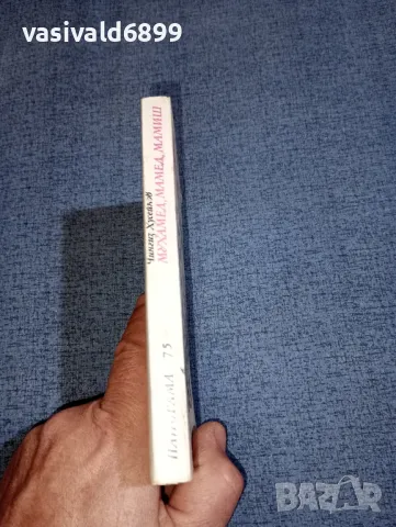 Чингиз Хусейнов - Мухамед, Мамед, Мамиш , снимка 2 - Художествена литература - 47491869