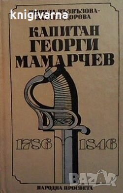 Капитан Георги Мамарчев 1786-1846 Кирила Възвъзова-Каратеодорова