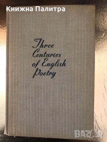 Three Centuries of English Poetry, снимка 1 - Други - 34338537