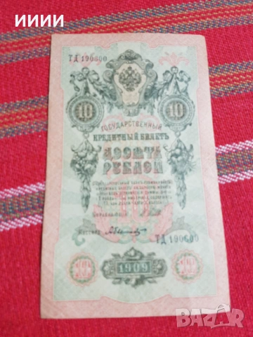 Банкнота 10 рубли 1909 2