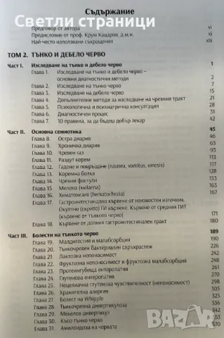 Клинична гастроентерология - том втори Тънко и дебело черво - проф. Искрен Коцев, снимка 2 - Специализирана литература - 49128527