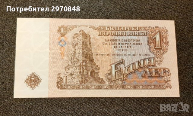 Банкнота от 1 лев 1974 България, снимка 2 - Нумизматика и бонистика - 42359003