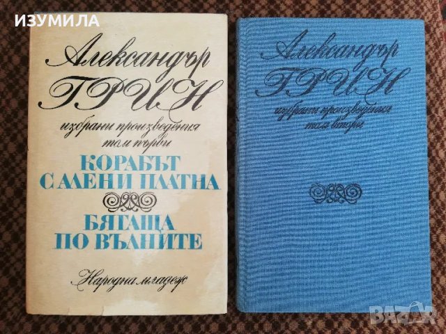 Корабът с алени платна. Бягаща по вълните / Златната верига - Александър Грийн