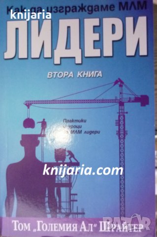 Как да изграждаме МЛМ лидери книга 2
