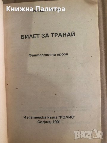 Билет за Транай -Робърт Шекли, снимка 2 - Художествена литература - 35471023