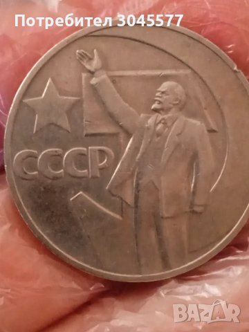 1 Рубла СССР 1917-1967, снимка 2 - Нумизматика и бонистика - 33910134