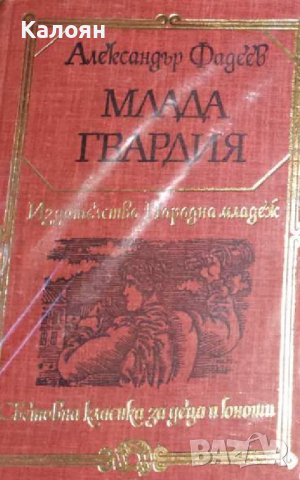 Александър Фадеев  - Млада гвардия (1981) (св.кл.ДЮ)