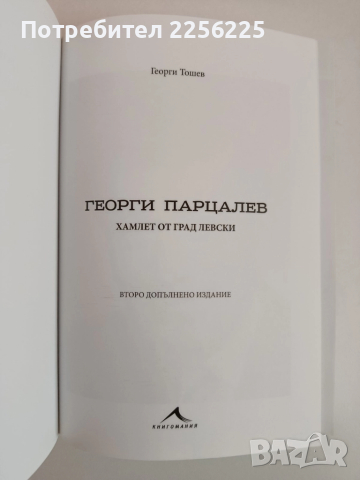 Георги Парцалев- Хамлет от град Левски, снимка 10 - Художествена литература - 51875523