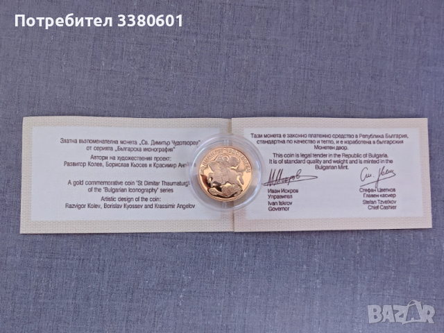 Златна Монета Св. Димитър Чудотворец 100 лева 2009 година, снимка 4 - Нумизматика и бонистика - 52928347