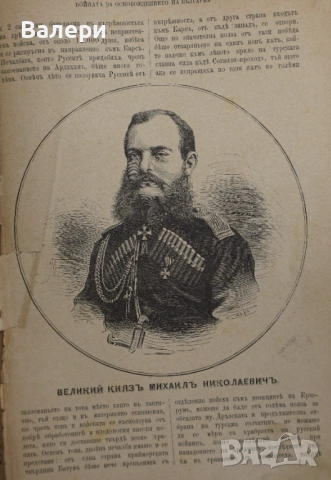 Книга ”Войната за Освобождението на България- 1877-78г. ” - изд.1883г., снимка 12 - Други ценни предмети - 52884341