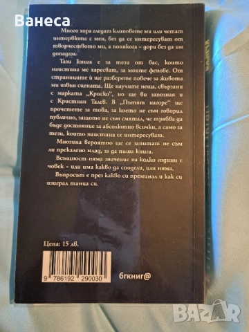 Криско-Пътят нагоре в безупречно състояние и автограф, снимка 3 - Художествена литература - 52172831