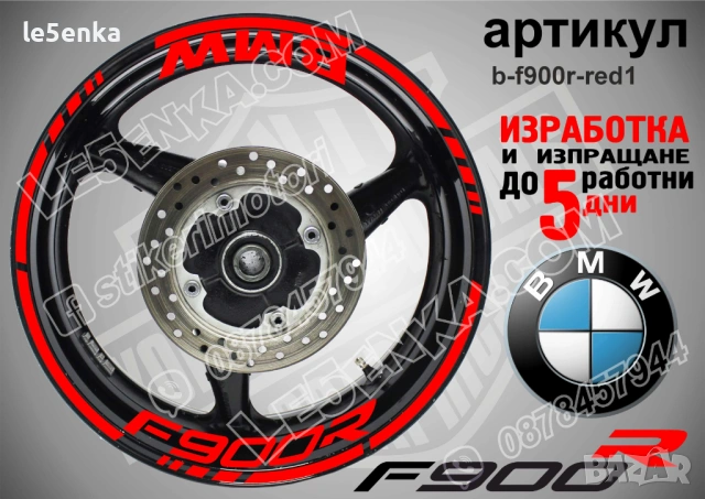 BMW F900R кантове + надписи за джанти , снимка 6 - Аксесоари и консумативи - 40273625