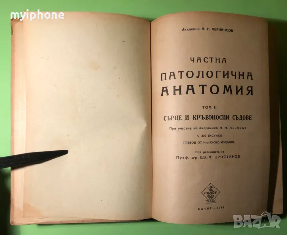 Стара Книга Частна Патологична Анатомия Сърце и Кръвоносни Съдове, снимка 2 - Специализирана литература - 49204157