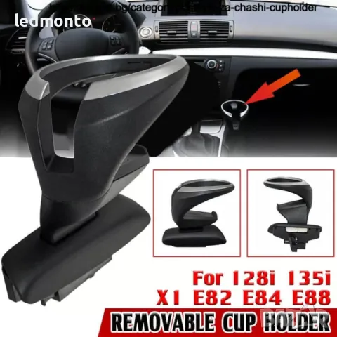Къп холдер за BMW 1 X1 E82  E84 E88 cupholder  Поставка за чаши, снимка 5 - Части - 39271832