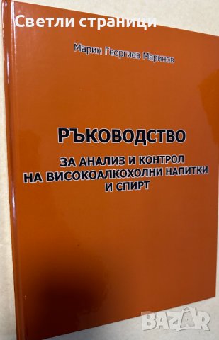 Ръководство за анализ и контрол на високоалкохолни напитки и спирт - Марин Маринов