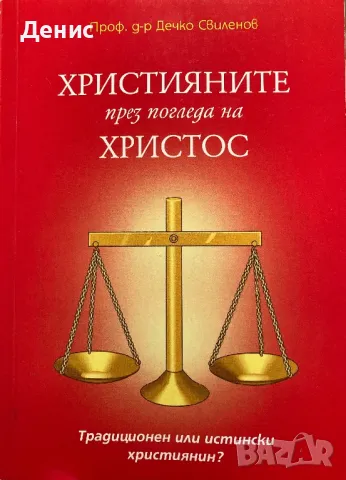 Християните През Погледа На Христос - Проф. д-р Дечко Свиленов
