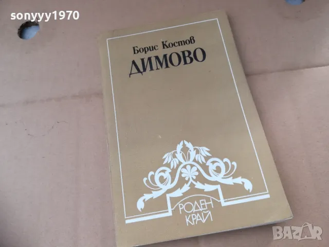 ДИМОВО 2401251526, снимка 7 - Художествена литература - 48812386