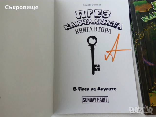 Комплект "През ключалката" - Sunday Habit с автографи от авторите, снимка 7 - Детски книжки - 50964459