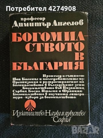 Богомилството в България проф. Димитър Ангелов 