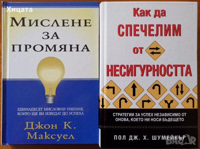 Как да спечелим от несигурността,Пол Дж.Х.Шумейкър;Мислене за промяна,Джон К.Максуел, снимка 1 - Енциклопедии, справочници - 29557543