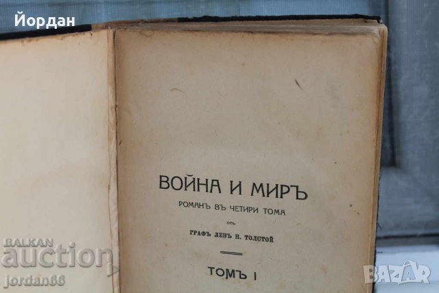 4 тома "Воина и мир''-Лев Толостой, снимка 2 - Колекции - 39630566