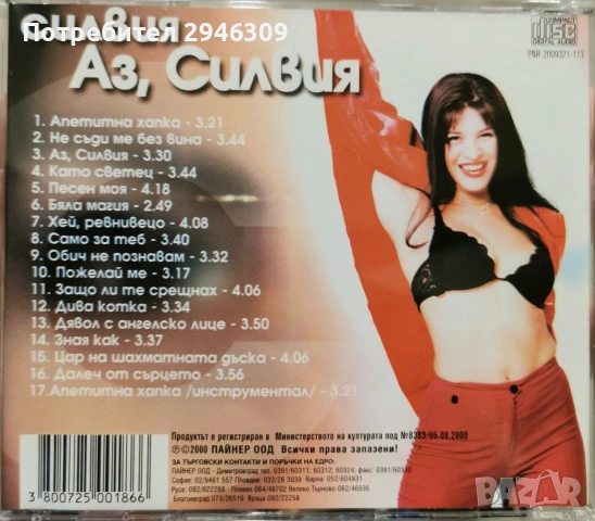 Силвия - Аз, Силвия(2000), снимка 2 - CD дискове - 54127562