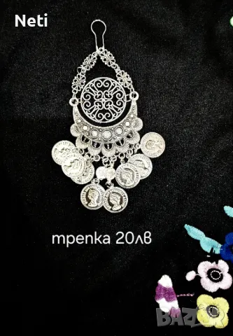 Накит за женска народна носия, трепка, снимка 1