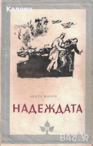 Андре Малро - Надеждата (Избрани романи 1981 (10)), снимка 1 - Художествена литература - 22681495