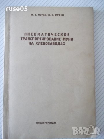 Книга"Пневматич.транспортиров.муки на хлебоз.-Н.Морев"-136ст