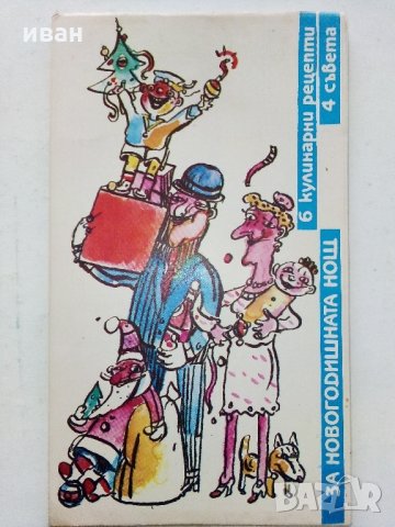 За Новогодишната нощ : 6 кулинарни рецепти и 4 съвета - 1989 г.