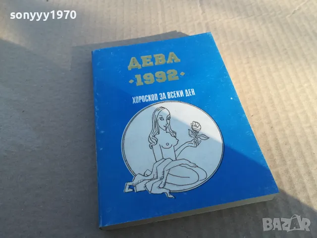 ДЕВА 1992 1601251805, снимка 6 - Други - 48706635