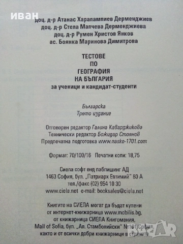 Тестове по География на България - А.Дерменджиев,Р.Янков,Б/Димитрова,С.Дерменджиева - 2008г., снимка 7 - Учебници, учебни тетрадки - 53249353