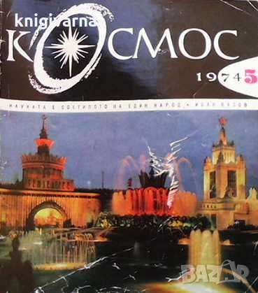 Списание Космос по 4 лв бр., снимка 5 - Списания и комикси - 31985604