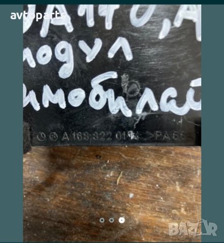 Mercedes a140,a160 1999г модул имобилайэер, снимка 2 - Части - 40414352