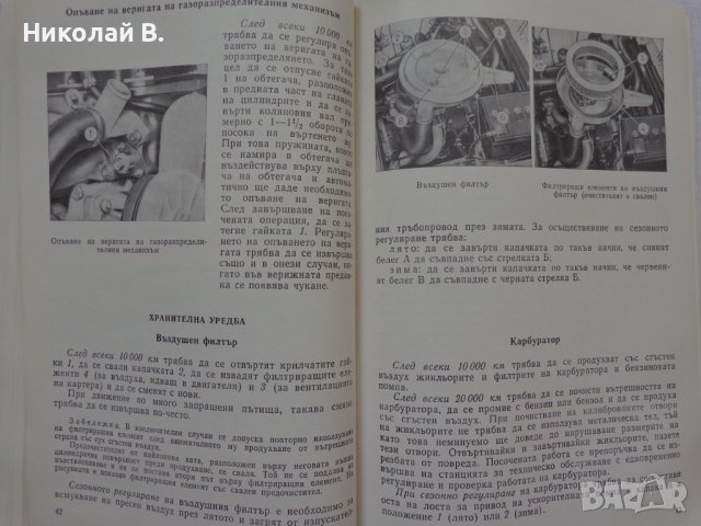 Инструкция за експлуатация на ВаЗ 2101/2102 Лада книга към колата на Български език, снимка 12 - Специализирана литература - 36871758