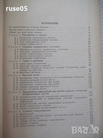 Книга"Сборник задач по сопротивл.материалов-Н.Беляев"-348стр, снимка 3 - Специализирана литература - 39974337